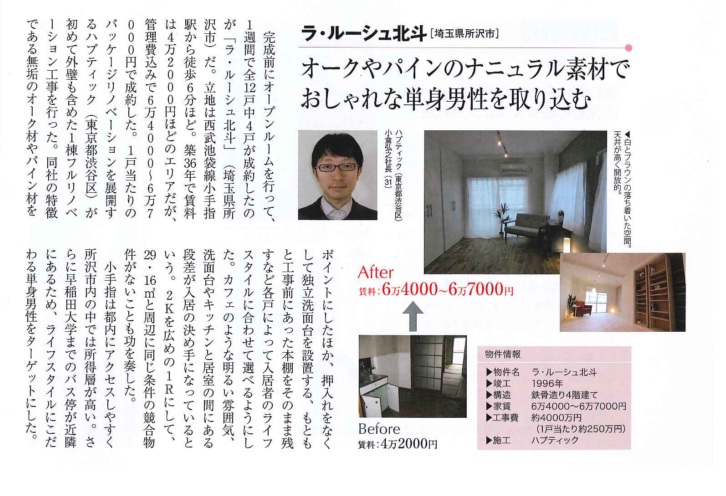 【全国賃貸住宅新聞】リノベーション賃貸マンション「ラ・ルーシュ北斗」が掲載されました！