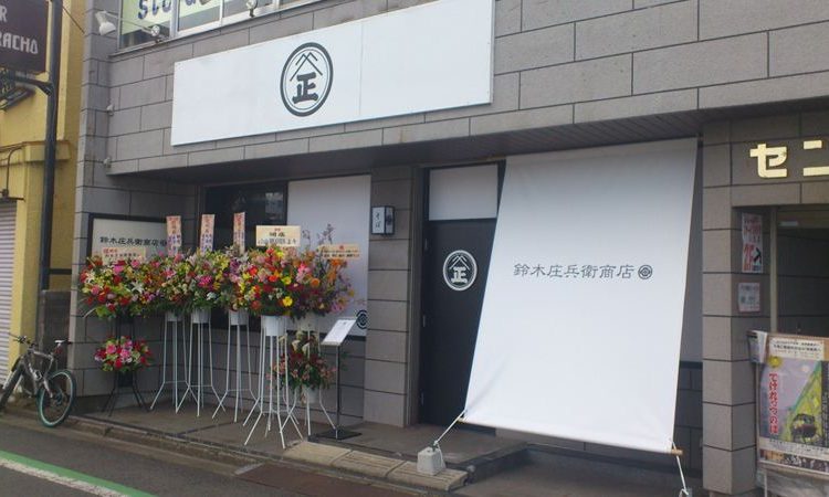 新所沢駅の鈴木庄兵衛商店へ行ってみました！