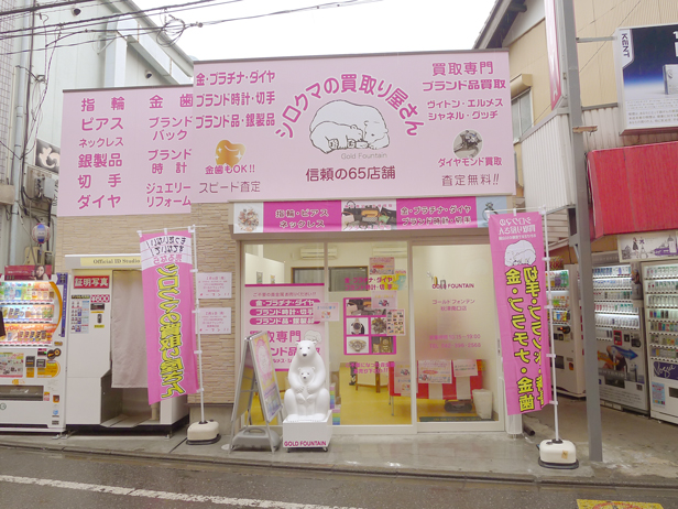 [東村山市秋津町]ゴールドフォンテン秋津南口店（貴金属買取）