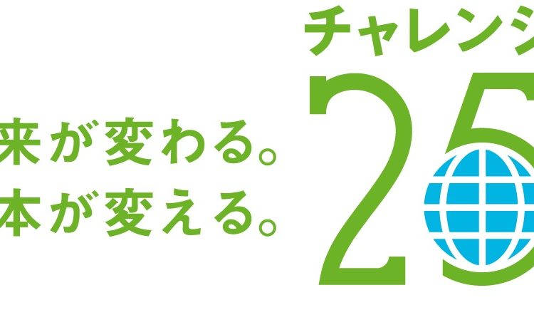 [お知らせ] 北斗グループはチャレンジ２５に参加しました！