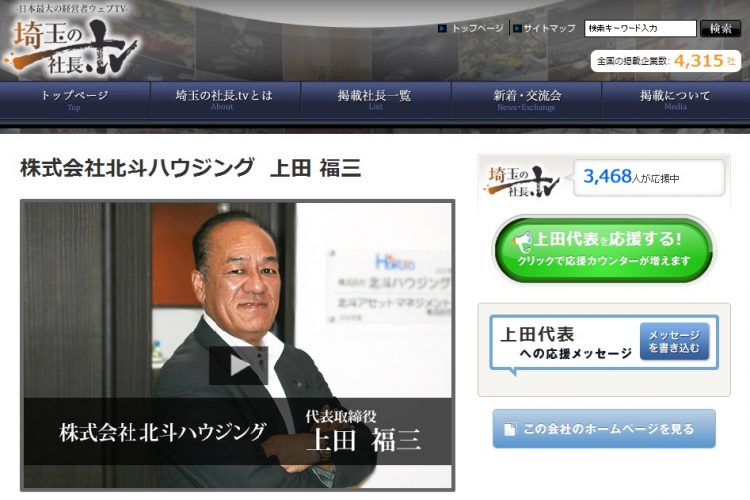 北斗グループ代表の上田福三が「埼玉の社長.tv」に登場！