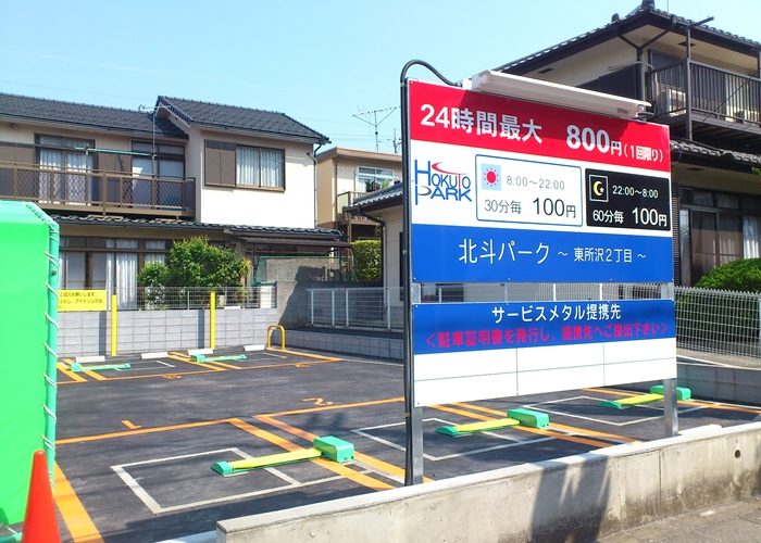 北斗パーク東所沢二丁目が本日オープンしました！