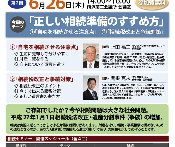 相続対策セミナー：「正しい相続準備のすすめ方」