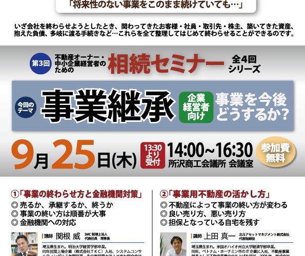 相続対策セミナー第3回：企業経営者向け「事業承継～事業を今後どうするか？～」