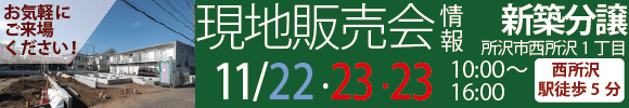 今週末は西所沢一丁目新築分譲現地販売会！