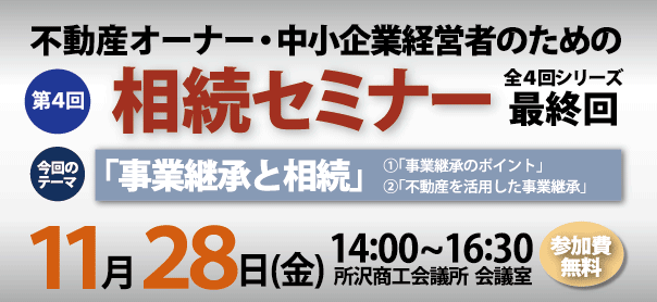 相続セミナー第4回：「事情継承と相続」