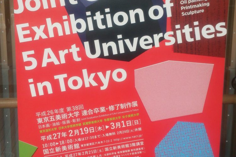 東京五美術大学連合卒業・修了制作展へ行ってきました。