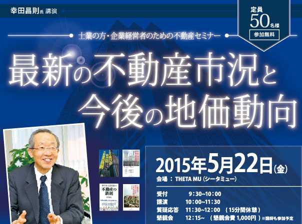 セミナー 最新の不動産市況と今後の地価動向