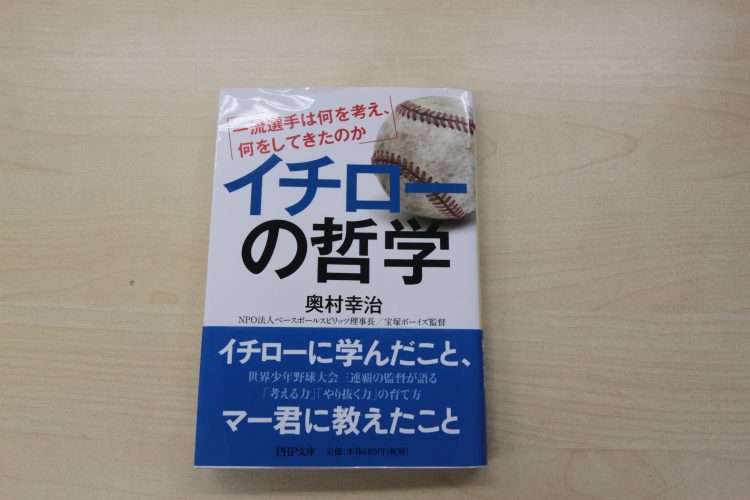 【課題図書】イチローの哲学『一流選手は何を考え、何をしてきたのか』