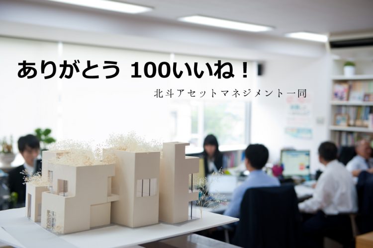 アセマネFacebookありがとう100いいね！