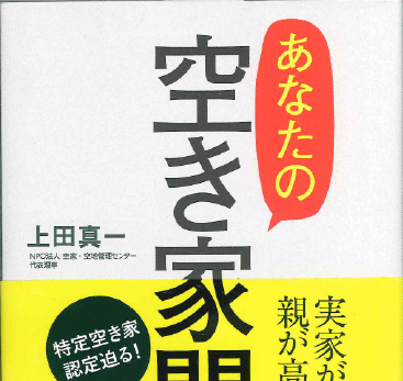 代表取締役 上田真一の「あなたの空き家問題」が出版されます。