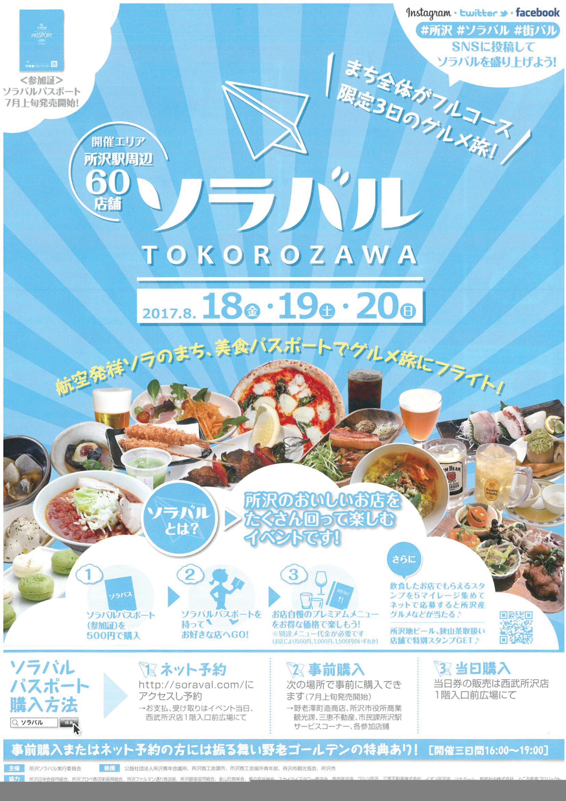 8月18日（金）～8月20日（日）にソラバルTOKOROZAWA開催中！