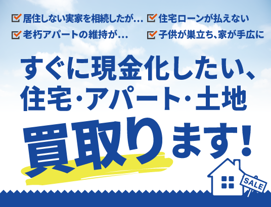 北斗グループにて不動産買取り強化中！