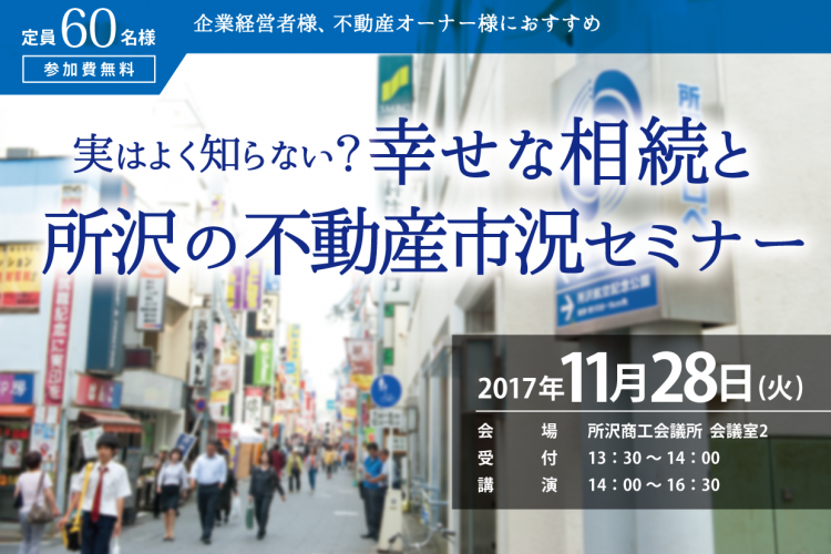 【11/28(火)無料セミナー開催!!】実はよく知らない？幸せな相続と所沢の不動産市況セミナー