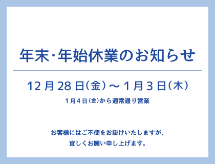 年末・年始休業のお知らせ