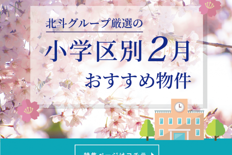 北斗グループ厳選：小学区別 2月おすすめ物件！