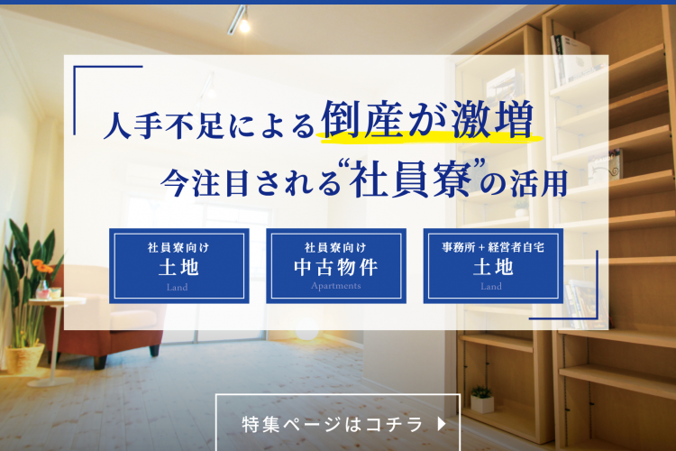 人手不足による倒産が激増　今注目される“社員寮”の活用