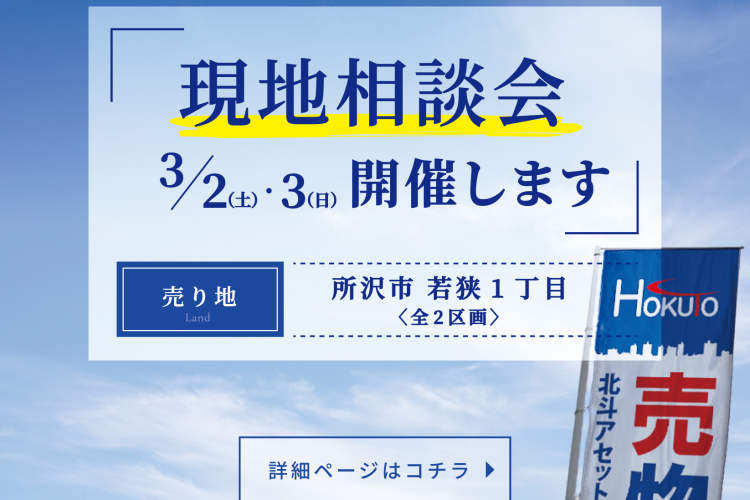 3/2(土)、3/3(日) 現地相談会開催！＜全2区画売地／所沢市若狭1丁目＞