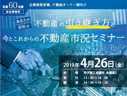 ＜経営者・不動産オーナー様向け セミナー＞あなたの会社の不動産の引き継ぎ方と今とこれからの不動産市況セミナー