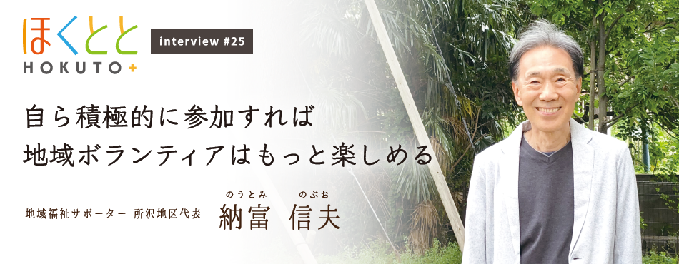 地域福祉サポーター 所沢地区代表｜納富 信夫さん