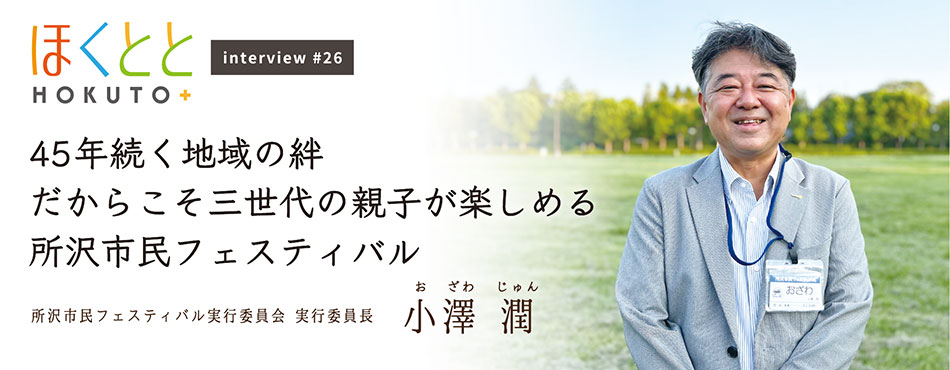 所沢市民フェスティバル実行委員会 実行委員長｜小澤 潤さん